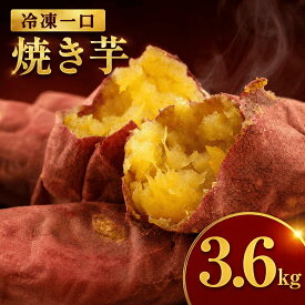 【ふるさと納税】 冷凍 一口 焼き芋 約150g×24袋 計3.6kg 国産 ひと口 焼き芋 焼きいも いも 小分け さつまいも サツマイモ 10000円 1万円 一万円 自社農園 茨城県 鉾田市 干しいものいいじま