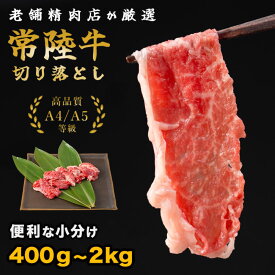【ふるさと納税】 常陸牛 切り落し 400g 1kg 2kg 国産 牛肉 黒毛和牛 A5 A4 等級 高品質 小分け 茨城県 鉾田市 ミートセンター菊地畜産