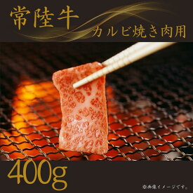【ふるさと納税】〈常陸牛〉カルビ焼肉用 400g