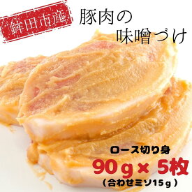 【ふるさと納税】鉾田市産豚肉(ロース)の味噌づけ 90g×5枚(計450g)