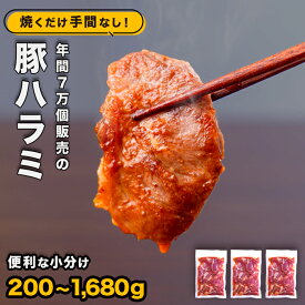 【ふるさと納税】豚 豚肉 ハラミ（ コメカミ ）肉 焼肉 200g ～ 1,680g 秘伝の辛みそ付き 小分け 真空パック 冷凍 楽天ふるさと納税 6500円 10000円 20000円 22500円 切り落し こま切れ おつまみ 晩酌 弁当 ふるさと納税 おすすめ 人気