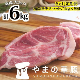 【ふるさと納税】【6ヵ月定期便】放牧デュロック純粋種「やまの華豚」精肉お任せセット 1kg×6回