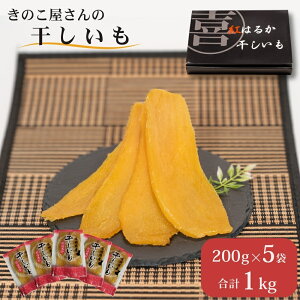 【ふるさと納税】まいたけセンターの干し芋(紅はるか)