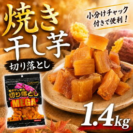 【ふるさと納税】 焼 干し芋 1.4kg 焼き干し芋 干し芋 紅はるか ほしいも 干しいも お菓子 スイーツ ランキング 送料無料 取り寄せ プレゼント 国産 母 父 敬老の日 選べる お土産 小分け 個包装 熟成 切り落とし 焼き芋専門店 樽屋