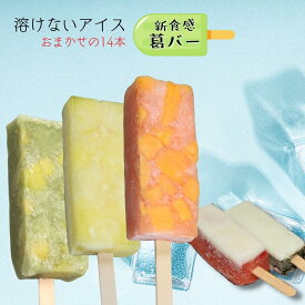 【ふるさと納税】新食感アイス「葛バー」おまかせ14本　とけないアイス