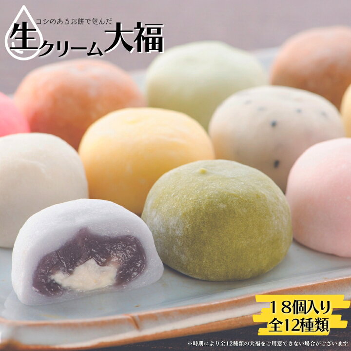 楽天市場】【ふるさと納税】生クリーム大福 18個／全12種 大黒屋 