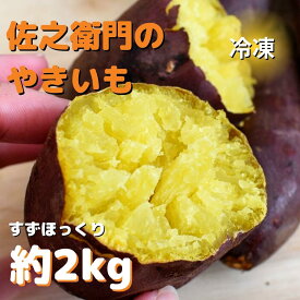 【ふるさと納税】佐之衛門の焼き芋（すずほっくり）約2kg／6本入り