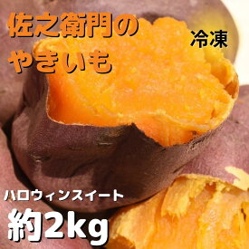 【ふるさと納税】 佐之衛門の焼き芋（ハロウィンスイート）約2kg／6本入り