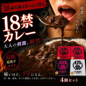 【ふるさと納税】 ＼辛いを超えて痛い！／ 18禁カレー 3種セット 計4パック 痛辛 超痛辛 痛い 激辛カレー チキンカレー レトルト パウチ スパイス 辛口 甘口 当社比 赤唐辛子 ブットジョロキア ブートジョロキア スコヴィル値 注意 パーティー プレゼント 許すまじ 磯山商事