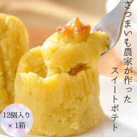 【ふるさと納税】さつまいも農家が作ったスイートポテト 12個入り×1箱