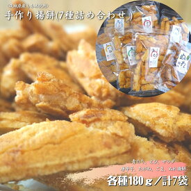 【ふるさと納税】〈茨城県産もち米使用〉手作り揚餅詰め合わせ180g×7種 計1260g（青のり、えび、サラダ、唐辛子、たがね、ごま、ぬれ揚餅） 中城本店