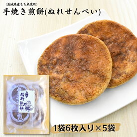 【ふるさと納税】〈茨城県産もち米使用〉手焼き煎餅　ぬれせんべい 1袋6枚入り×5袋 計30枚