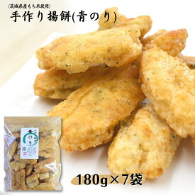 【ふるさと納税】〈茨城県産もち米使用〉手作り揚餅(青のり)180g×7袋 計1,260g 中城本店