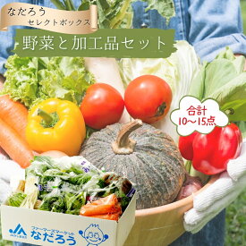 【ふるさと納税】野菜と加工品「なだろう」セレクトボックス