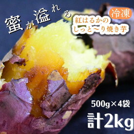【ふるさと納税】【冷凍】紅はるかのしっと～り焼き芋　500g×4袋　計2kg