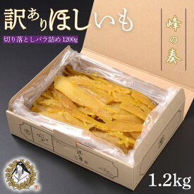 【ふるさと納税】訳あり 干し芋 切り落とし バラ詰め 1.2kg ほし芋 干しいも ほしいも 切落し わけあり 訳アリ 鉾田 国産 おすすめ 人気 峰の奏 峰の月 送料無料 産地直送 旬 美味しい 芋スイーツ 特産品 農家 ほしいも 国産 さつまいも お菓子 和菓子