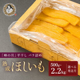 【ふるさと納税】 熟成 干し芋 平干しバラ「峰の月」 500g~2.2kg 1月～4月以降順次発送 ほしいも ほし芋 干しいも 国産 おすすめ 人気 ギフト プレセント 産地直送 旬 しっとり 芋スイーツ さつまいも お菓子 和菓子 おやつ 和スイーツ おかし 茨城県 鉾田市 ほしいも山中