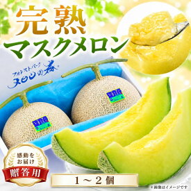 【ふるさと納税】 メロン めろん 茨城 2026年発送 1～2玉 約1.5～4kg 果物 くだもの フルーツ 果実 青肉 1玉 2玉 先行予約 国産 アールスメロン あーるすめろん meron melon 旬 デザート 産地直送 期間限定 プレゼント ギフト 贈り物 完熟 茨城県 鉾田市 メロンの森