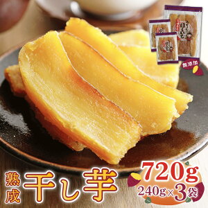 【ふるさと納税】【みっちゃんの干し芋】茨城県産 干し芋 紅はるか 240g x 3袋 (720g)