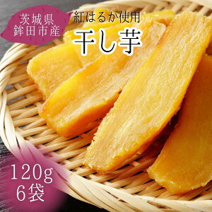 【ふるさと納税】茨城県産【干し芋/富田青果】紅はるか 120g×6袋(720g)