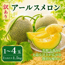 【ふるさと納税】 訳あり アールスメロン 選べる玉数 1〜4玉 （ 1玉 1.5kg ）茨城旭エメラルド