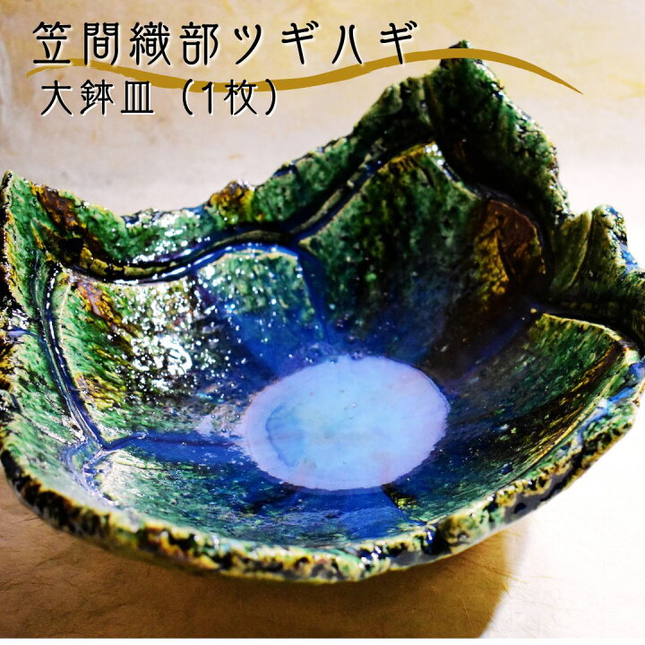 楽天市場】【ふるさと納税】笠間織部ツギハギ 大鉢皿（1枚） : 茨城県 