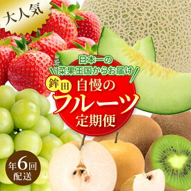 【ふるさと納税】【 フルーツ 定期便 】 6回 もぎたて市場から 2ヶ月に1回 発送／ 隔月 いちご 苺 メロン ぶどう 梨 キウイ 果物 くだもの 詰め合わせ 鉾田市 茨城県 送料無料 産地直送 ギフト 詰め合わせ 贈答 セット 採れたて 季節 旬 レビューキャンペーン
