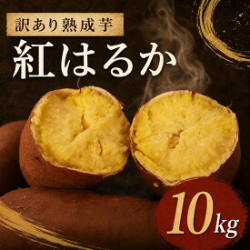 【ふるさと納税】 【2027年1月~3月発送】 訳あり さつまいも 紅はるか 約10kg サツマイモ さつま芋 甘藷 熟成芋 いも 芋 イモ 焼き芋 やきいも 不揃い 規格外 野菜 おやつ 旬 農家直送 茨城 鉾田 ほこた 株式会社井川農園