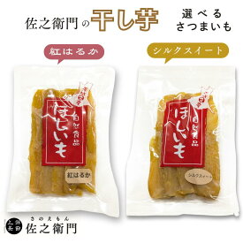 【ふるさと納税】米川農園 佐之衛門 の 干し芋 冷凍 紅はるか シルクスイート 食べ比べ ほしいも さつまいも農家