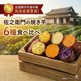 【ふるさと納税】米川農園 佐之衛門 の 焼き芋 食べ比べ 冷凍焼きいも やきいも 紅はるか シルクスイート ハロウィンスイート すずほっくり ふくむらさき あいこまち