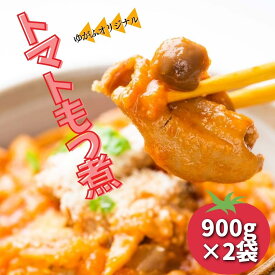 【ふるさと納税】トマトもつ煮 900g×2パック 冷蔵配送