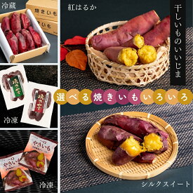【ふるさと納税】 焼き芋 選べる 紅はるか シルクスイート 1.5kg 1500g 焼きいも やきいも 干しいものいいじま べにはるか ベニハルカ 冷蔵便 冷凍 一口やきいも 茨城 鉾田 さつまいも サツマイモ 自社農園