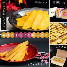 【ふるさと納税】干しいも ［ 紅はるか ］ 平切り スティック バラ詰め 食べ比べ 箱入り 贈答用 ギフト 熨斗包装ほしいも 干し芋 ほし芋 小分け 茨城 鉾田 さつまいも サツマイモ 自社農園干しいものいいじま