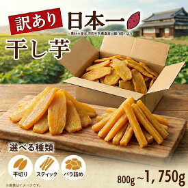 【ふるさと納税】 訳あり 干し芋 紅はるか 小分け 選べる容量 訳アリ 不揃い 平切り スティック ほしいも 10000円 以下 ほし芋 茨城 鉾田 さつまいも サツマイモ 自社農園干しいものいいじま