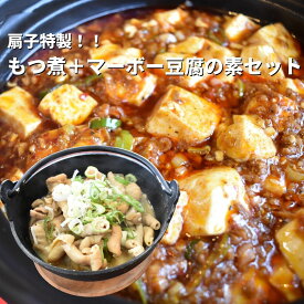 【ふるさと納税】 扇子特製 もつ煮＋マーボ―豆腐の素セット