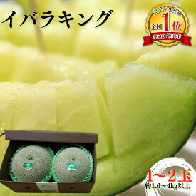 【ふるさと納税】メロン 生産量日本一 めろん ＼メロンといえば鉾田市！／ アンテナ付き 大玉メロン 1.6kg〜4kg（1玉~2玉）｜ 人気 おすすめ イバラキング メロン 青肉 めろん 果物 アンテナ付き 茨城 鉾田 国産 送料無料 高級 フルーツ プレゼント 贈り物 贈答