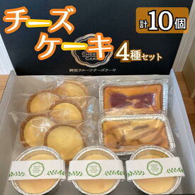 【ふるさと納税】 チーズケーキ4種セット　10個