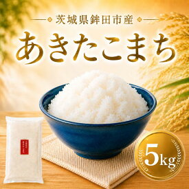 【ふるさと納税】 米 あきたこまち 5kg お米 ブランド米 国産 白飯 飯 ご飯5kg 5キロ 精米 白米 こめ コメ おこめ okome kome おむすび おにぎり 弁当 美味しい グルメ 朝食 魚 肉 の おかず にあう 令和7年産 茨城県産 羽成商店 茨城県 鉾田市