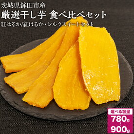【ふるさと納税】干し芋 780〜900g 選べる 品種 紅はるか シルクスイート 食べ比べ ほしいも 干しいも ほし芋 人気 お菓子 ランキング スイーツ 送料無料 日 取り寄せ おすすめ プレゼント ギフト 国産 母 父 敬老の日 しっとり お土産 厳選