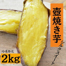 【ふるさと納税】 壺焼き芋（2kg）シルクスイート