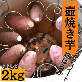 【ふるさと納税】 壺焼き芋（2kg）シルクスイート＆紅はるか