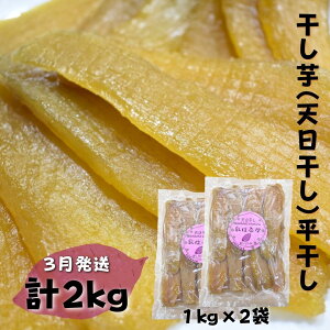 【ふるさと納税】完全天日干しの 干し芋 平干し 500g 1kg 2kg 1袋 2袋 ほしいも 干しいも 紅はるか | ほしいも 平干し 甘い 国産 さつまいも スイーツ 秋の味覚 おやつ オススメ お菓子 ランキン