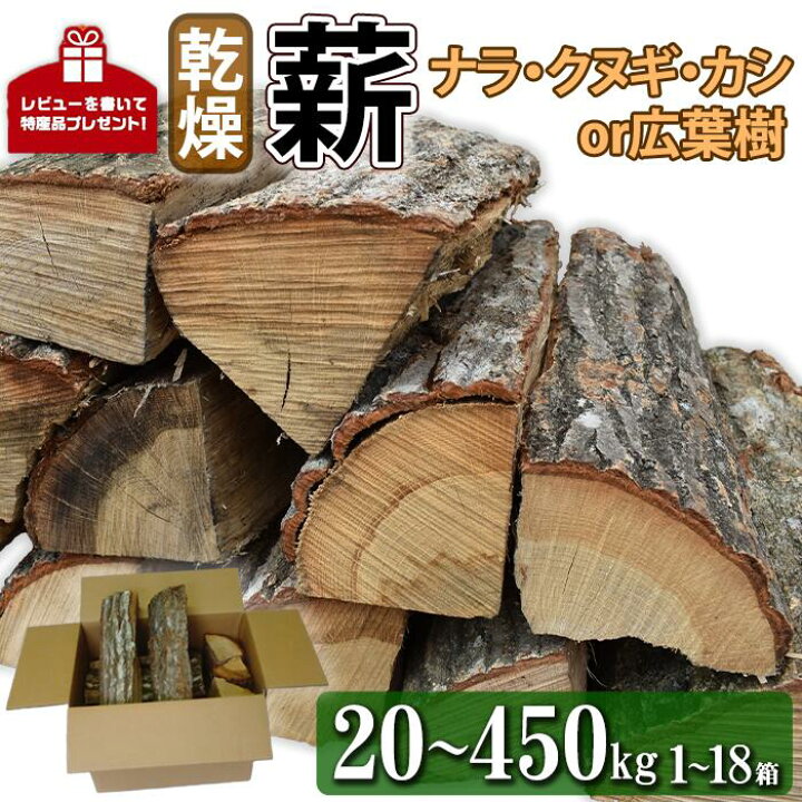 楽天市場】【ふるさと納税】 薪 ｜ ナラ・クヌギ・カシ or 広葉樹 