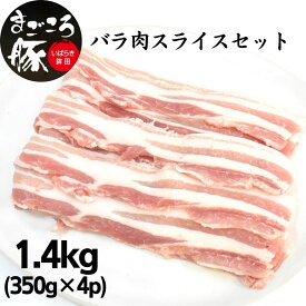 【ふるさと納税】まごころ豚バラ肉スライスセット 1.4kg (350g×4P)