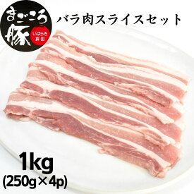 【ふるさと納税】【選べる発送月】まごころ豚バラ肉スライスセット 1.0kg (250g×4P)