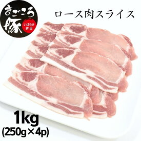 【ふるさと納税】まごころ豚ロース肉スライスセット 1.0kg（250g×4P）