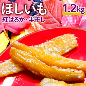 【ふるさと納税】芋 干しいも(半干し)紅はるか 1.2kg(300g×4袋) さつまいも 甘い なめらか ねっとり 天日乾燥仕上げ 干し芋専門店 ヘルシースイーツ 香ばしい 無添加 国産 茨城 鉾田市 送