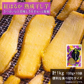 【ふるさと納税】熟成 干し芋 1kg (100g×10袋) 紅はるか ほしいも 干しいも ほし芋 人気 お菓子 ランキング スイーツ 送料無料 日 取り寄せ おすすめ プレゼント ギフト 国産 母 父 敬老の日 選べる しっとり お土産 小分け 個包装 熟成 茨城 鉾田