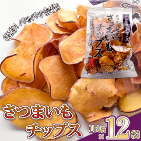 【ふるさと納税】さつまいも チップス スナック 1袋150g×12個入り 1箱 お菓子 ポテトチップス さつまいもチップス 送料無料 国産 おすすめ 人気 高評価 紅はるか さつまいもチップ 芋 さつま芋 芋チップス 芋スナック おやつ おかし 菓子 スイーツ あさひ菜 鉾田市 茨城