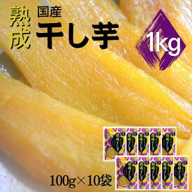 【ふるさと納税】紅はるか 熟成干し芋(100g×10袋)　計1kg